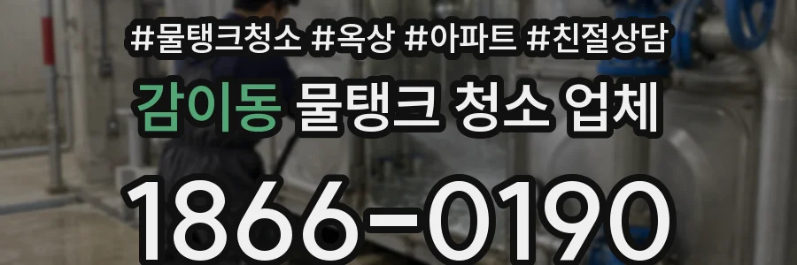 감이동 물탱크 청소 업체