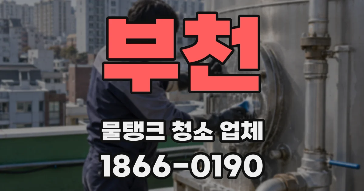 부천 물탱크 청소 업체