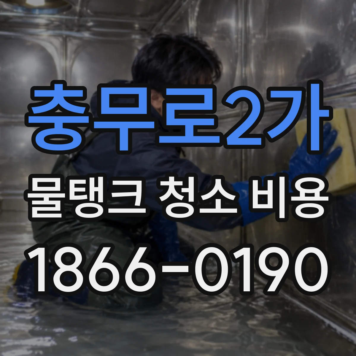 충무로2가 물탱크 청소 비용
