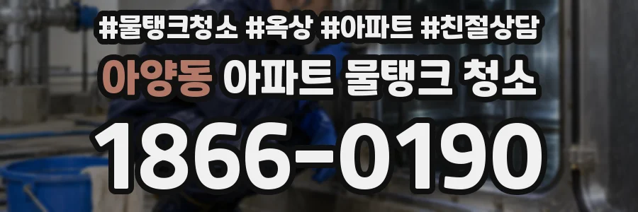 아양동 아파트 물탱크 청소