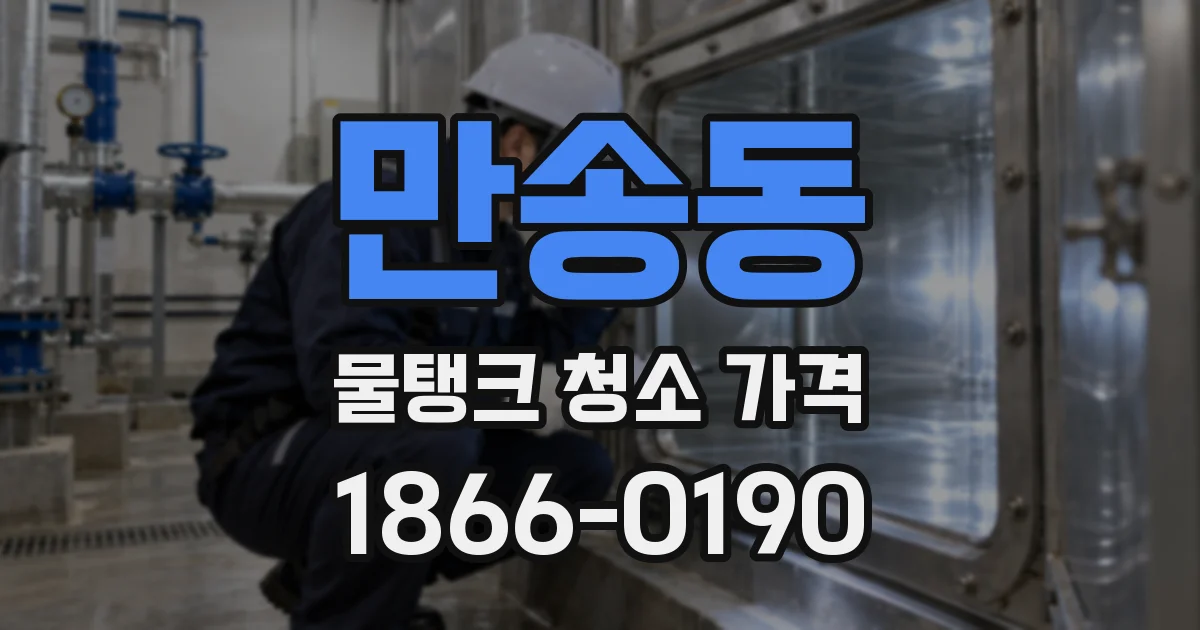 만송동 물탱크 청소 가격