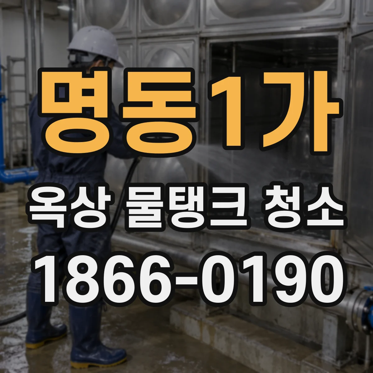명동1가 옥상 물탱크 청소