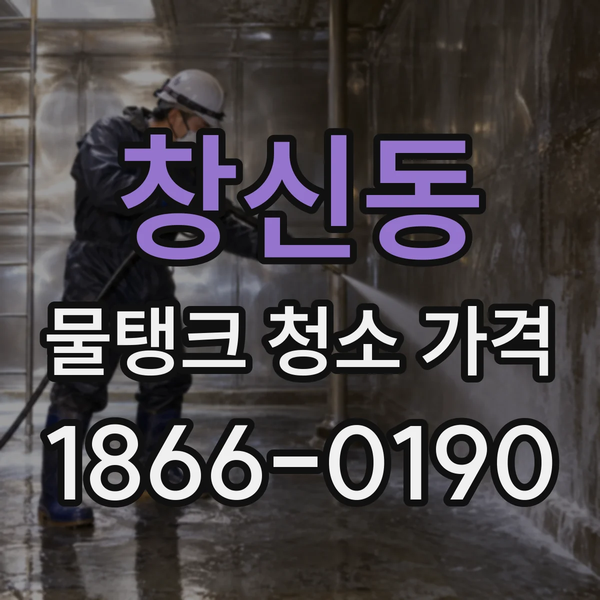 창신동 물탱크 청소 가격