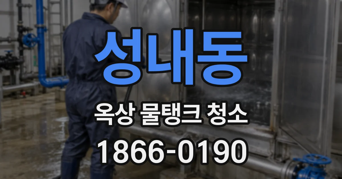 성내동 옥상 물탱크 청소