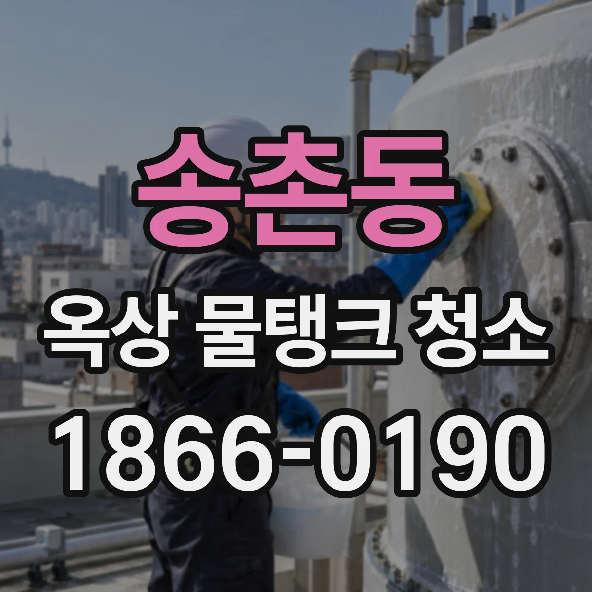 송촌동 옥상 물탱크 청소