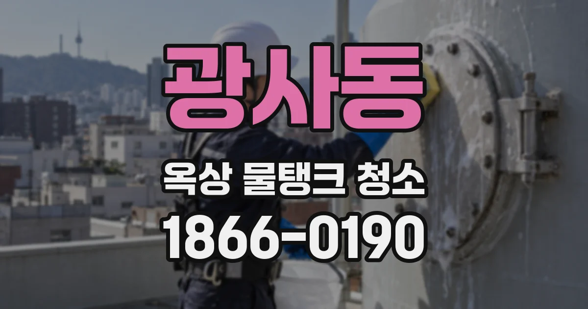 광사동 옥상 물탱크 청소