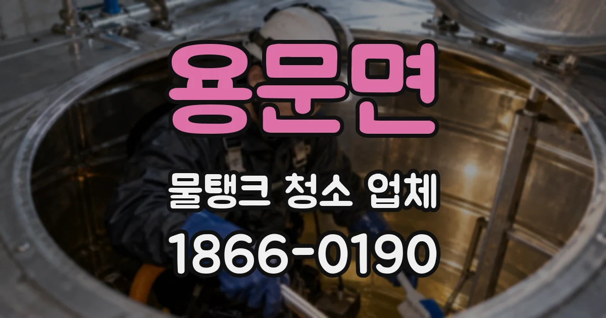 용문면 물탱크 청소 업체