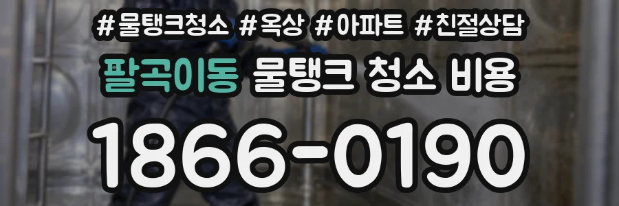 팔곡이동 물탱크 청소 비용