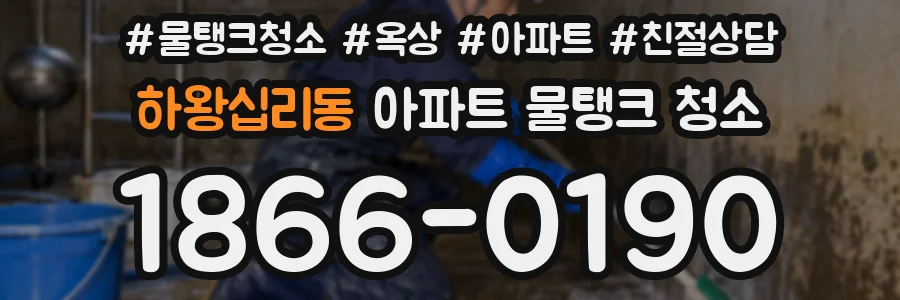 하왕십리동 아파트 물탱크 청소