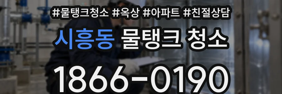 시흥동 물탱크 청소