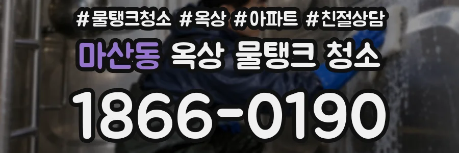 마산동 옥상 물탱크 청소