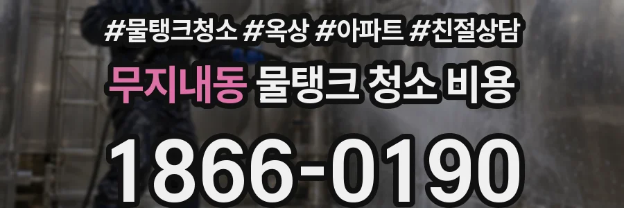 무지내동 물탱크 청소 비용
