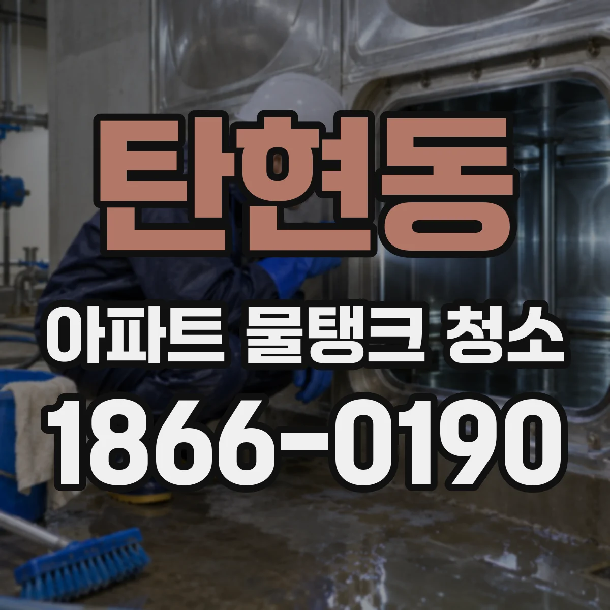 탄현동 아파트 물탱크 청소