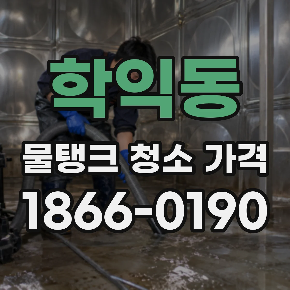 학익동 물탱크 청소 가격