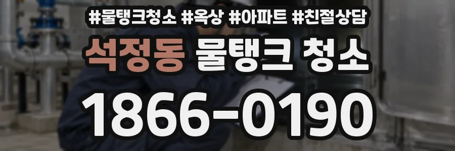 석정동 물탱크 청소