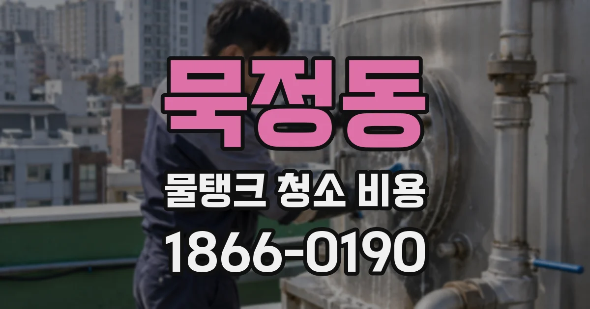 묵정동 물탱크 청소 비용