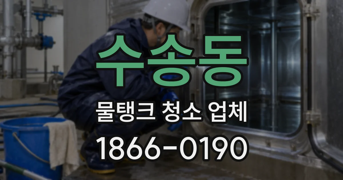 수송동 물탱크 청소 업체