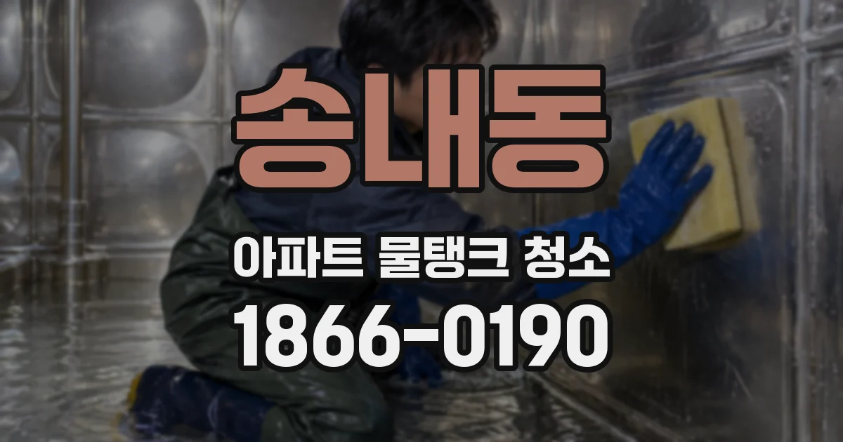 송내동 아파트 물탱크 청소