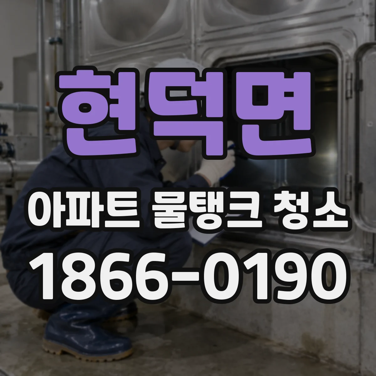현덕면 아파트 물탱크 청소