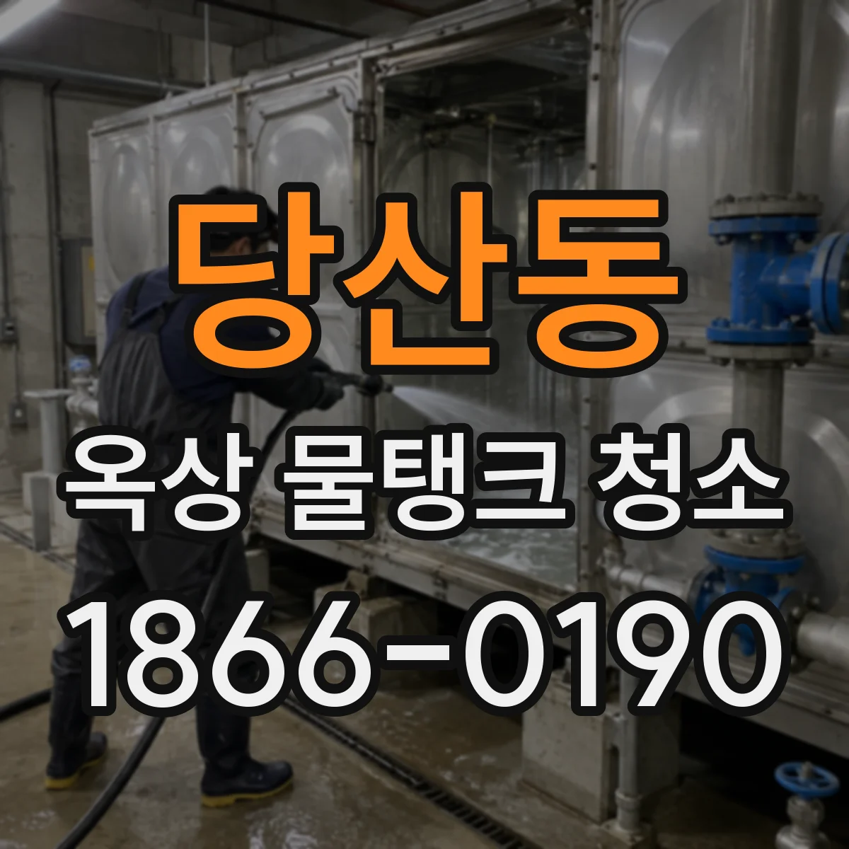 당산동 옥상 물탱크 청소