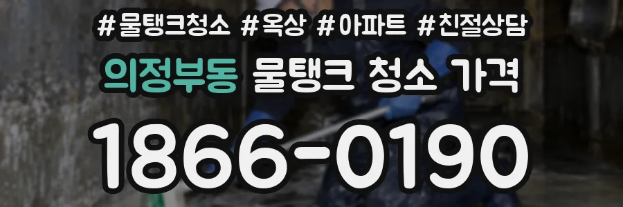 의정부동 물탱크 청소 가격