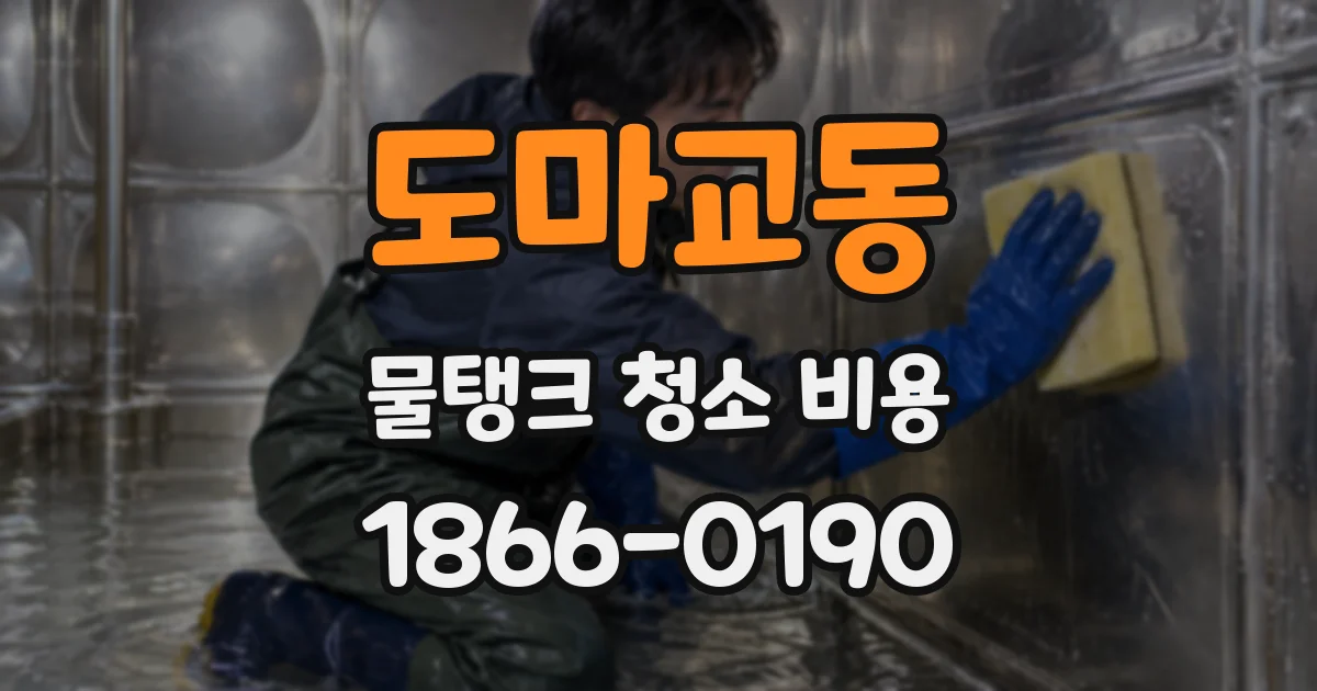 도마교동 물탱크 청소 비용