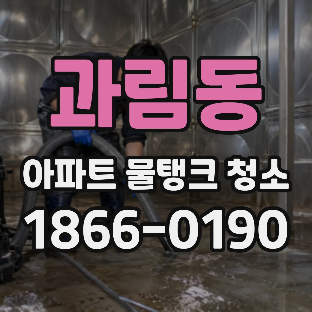 과림동 아파트 물탱크 청소