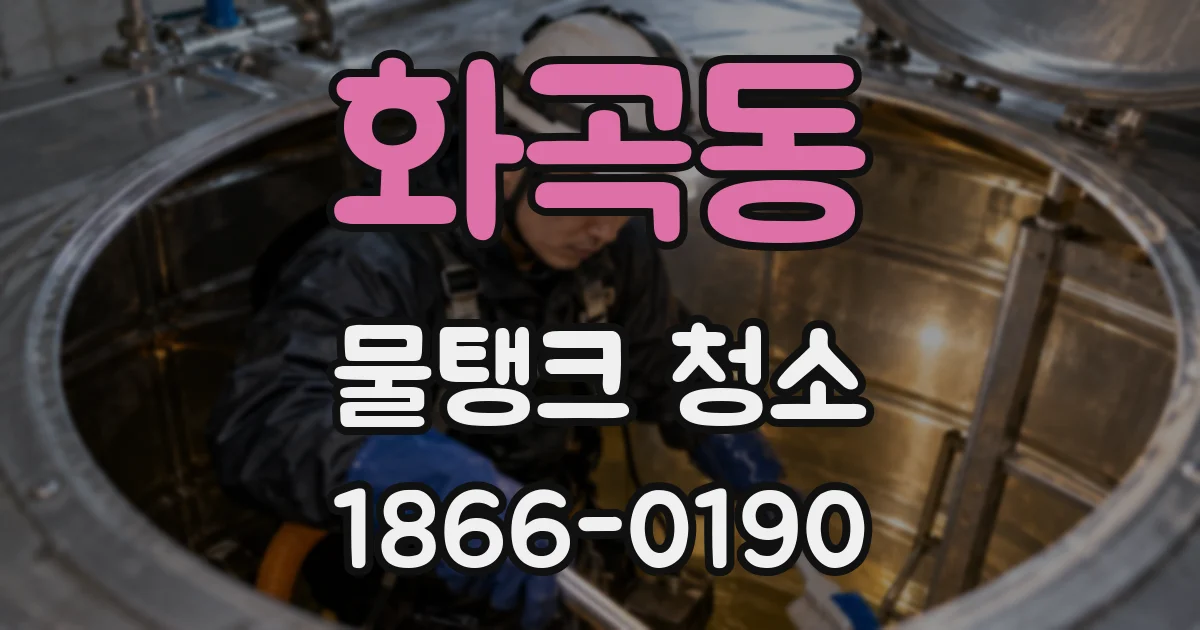 화곡동 물탱크 청소