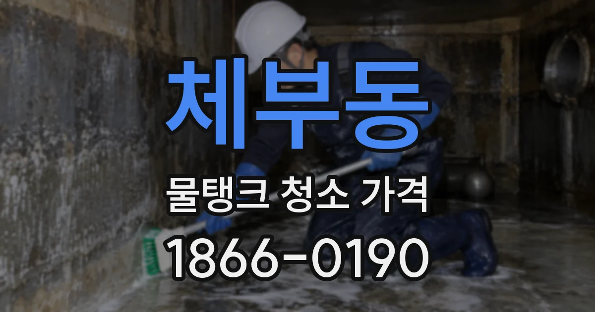 체부동 물탱크 청소 가격
