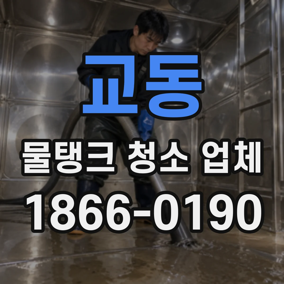 교동 물탱크 청소 업체
