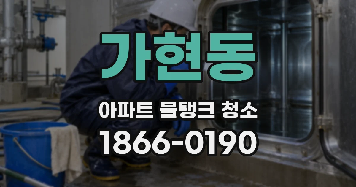가현동 아파트 물탱크 청소