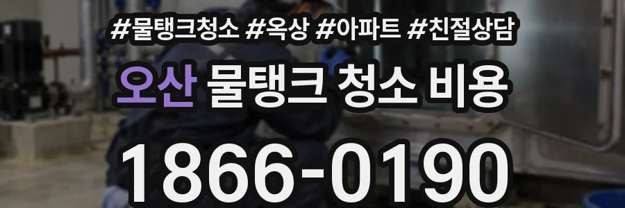 오산 물탱크 청소 비용