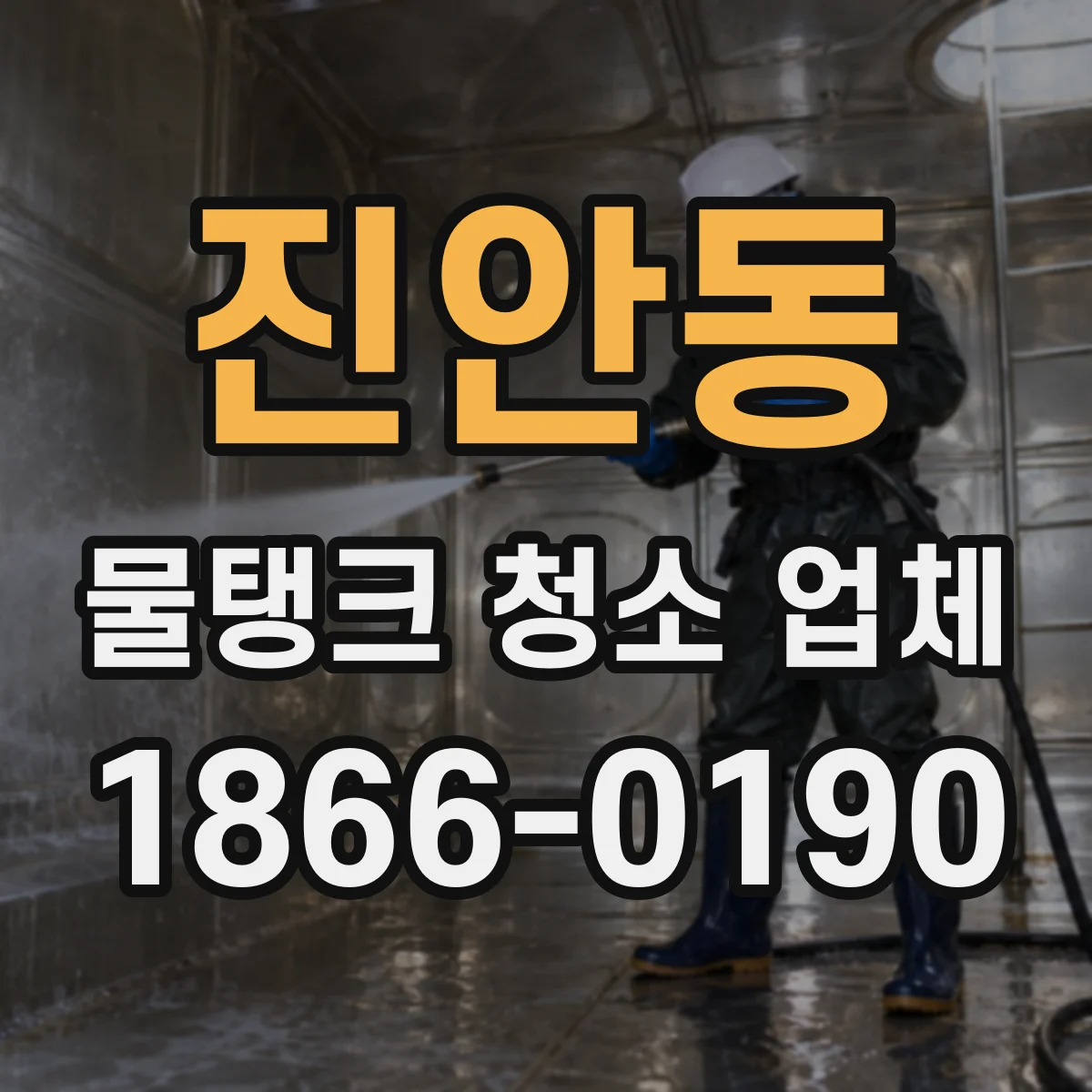 진안동 물탱크 청소 업체