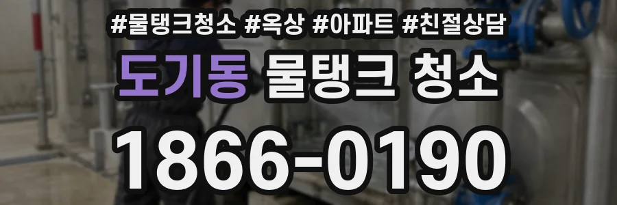 도기동 물탱크 청소