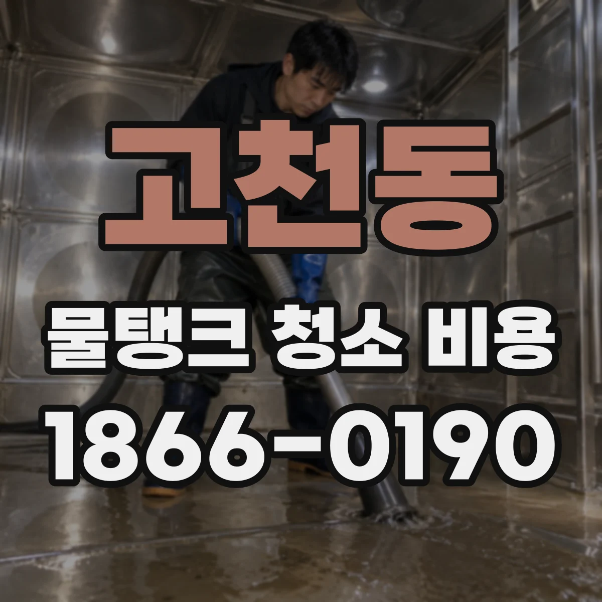 고천동 물탱크 청소 비용