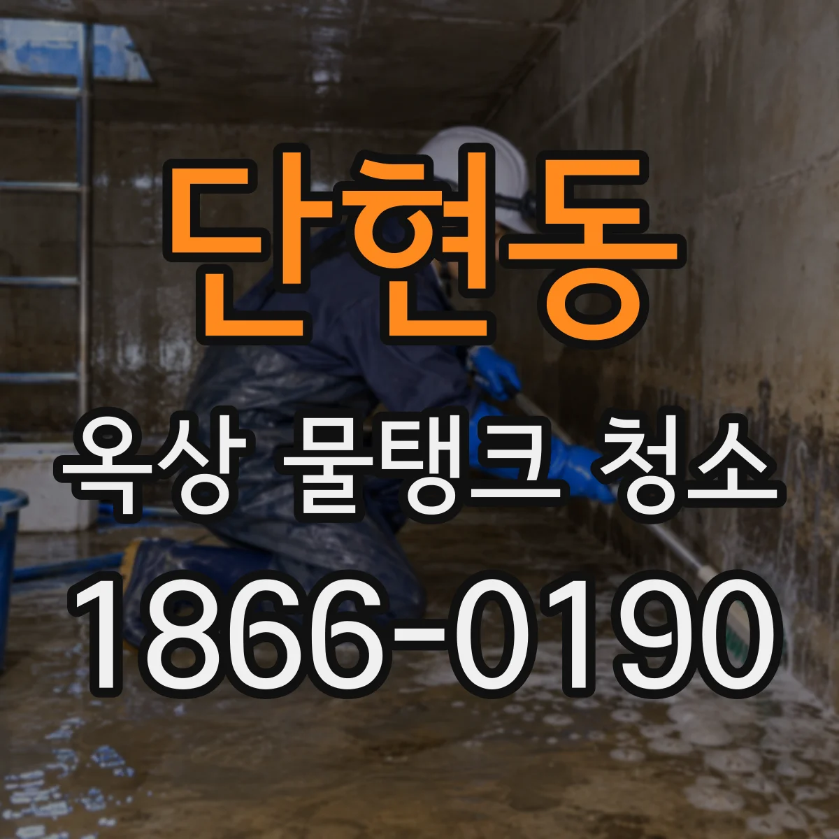 단현동 옥상 물탱크 청소