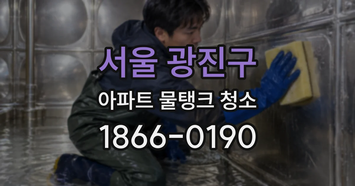 서울 광진구 아파트 물탱크 청소