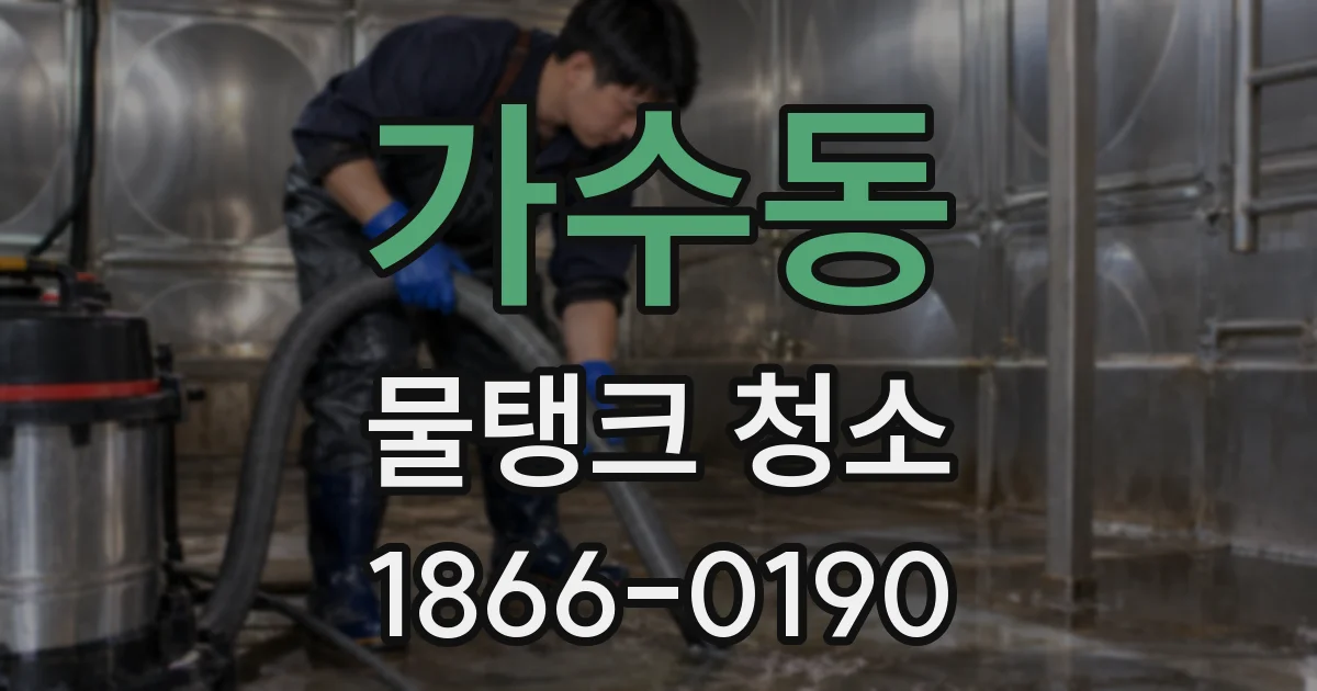 가수동 물탱크 청소