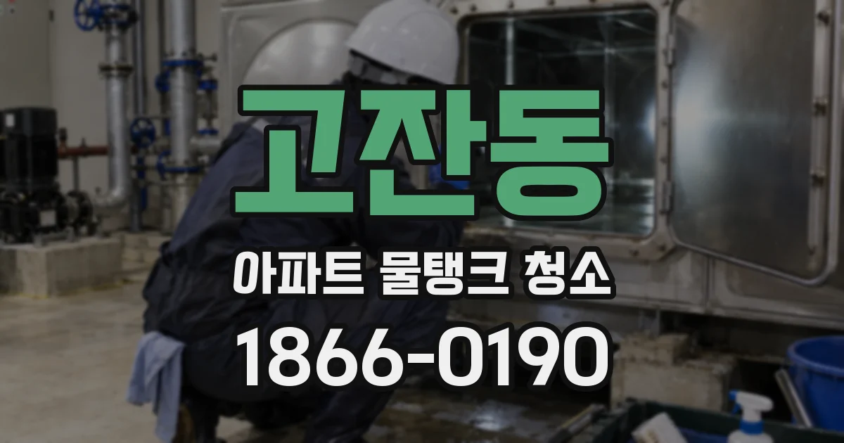 고잔동 아파트 물탱크 청소