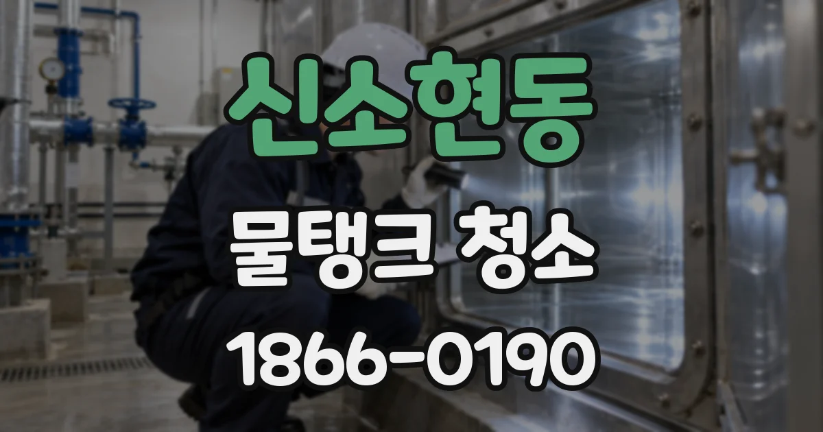 신소현동 물탱크 청소