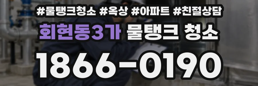 회현동3가 물탱크 청소