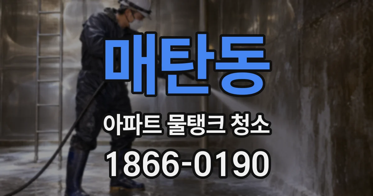 매탄동 아파트 물탱크 청소