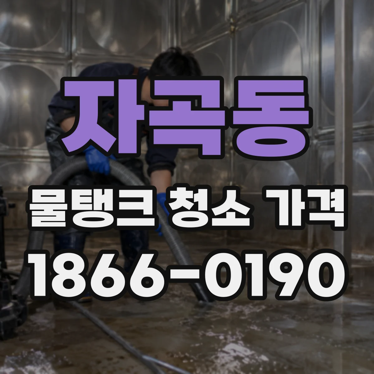 자곡동 물탱크 청소 가격