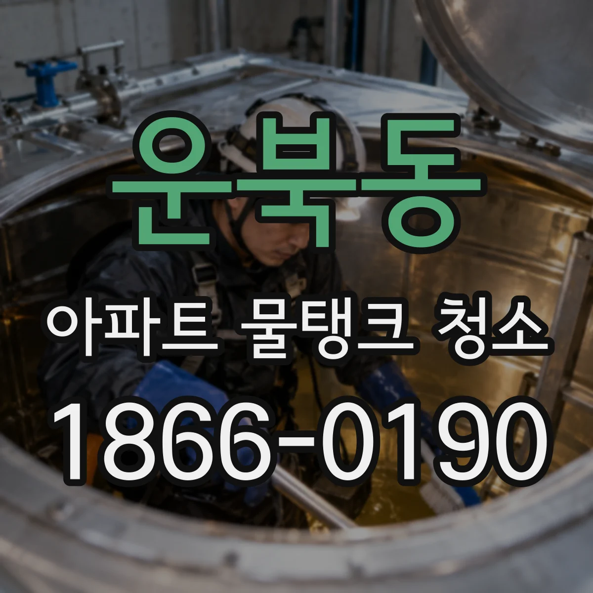 운북동 아파트 물탱크 청소