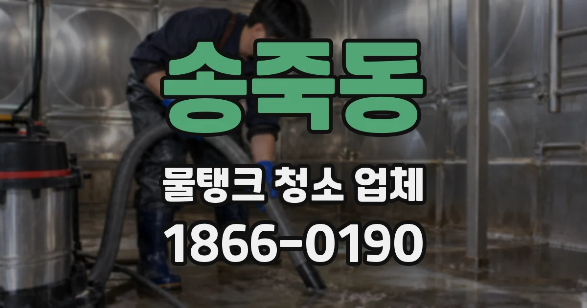 송죽동 물탱크 청소 업체