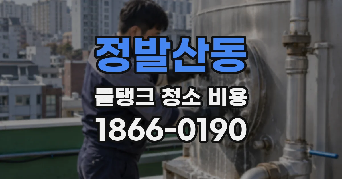 정발산동 물탱크 청소 비용