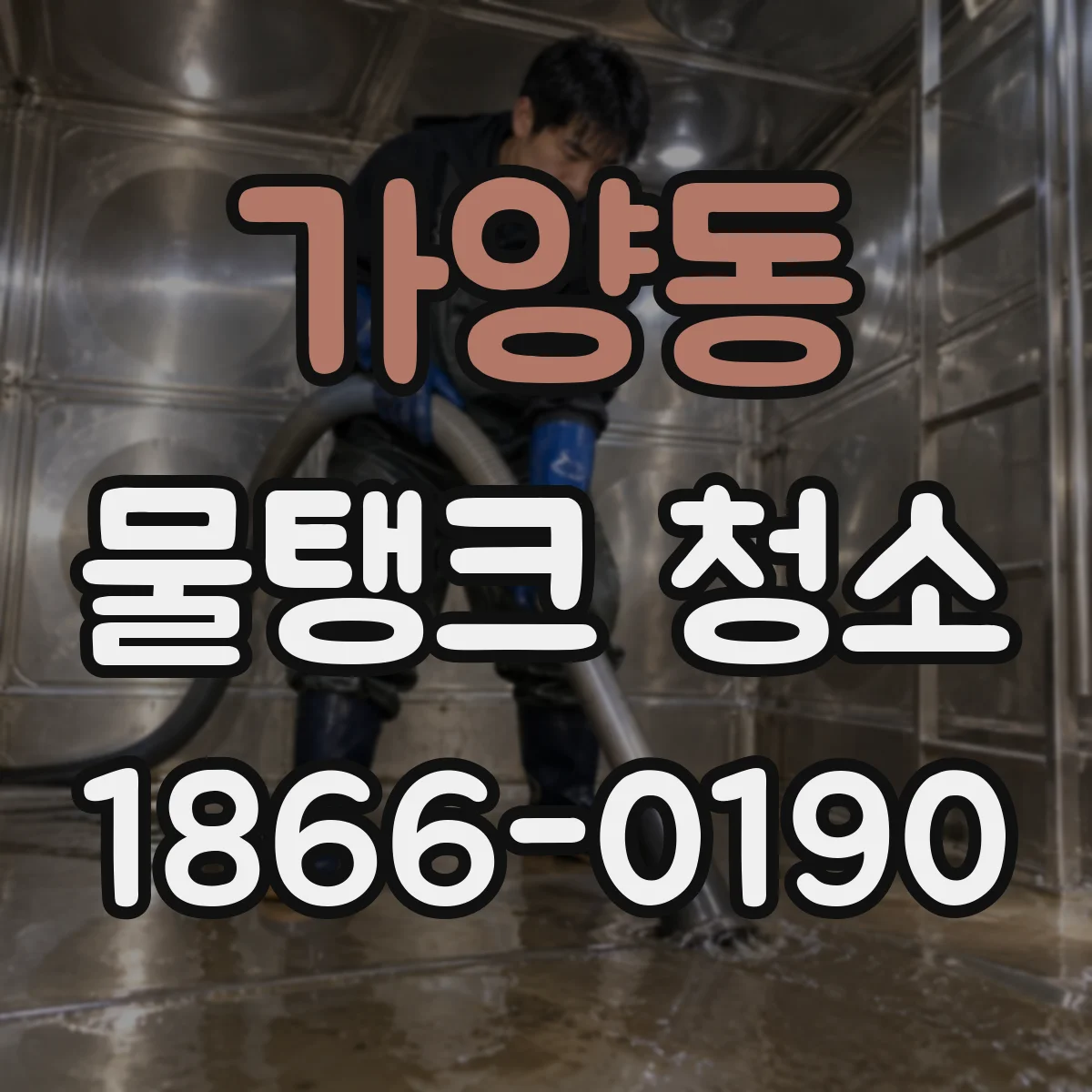 가양동 물탱크 청소
