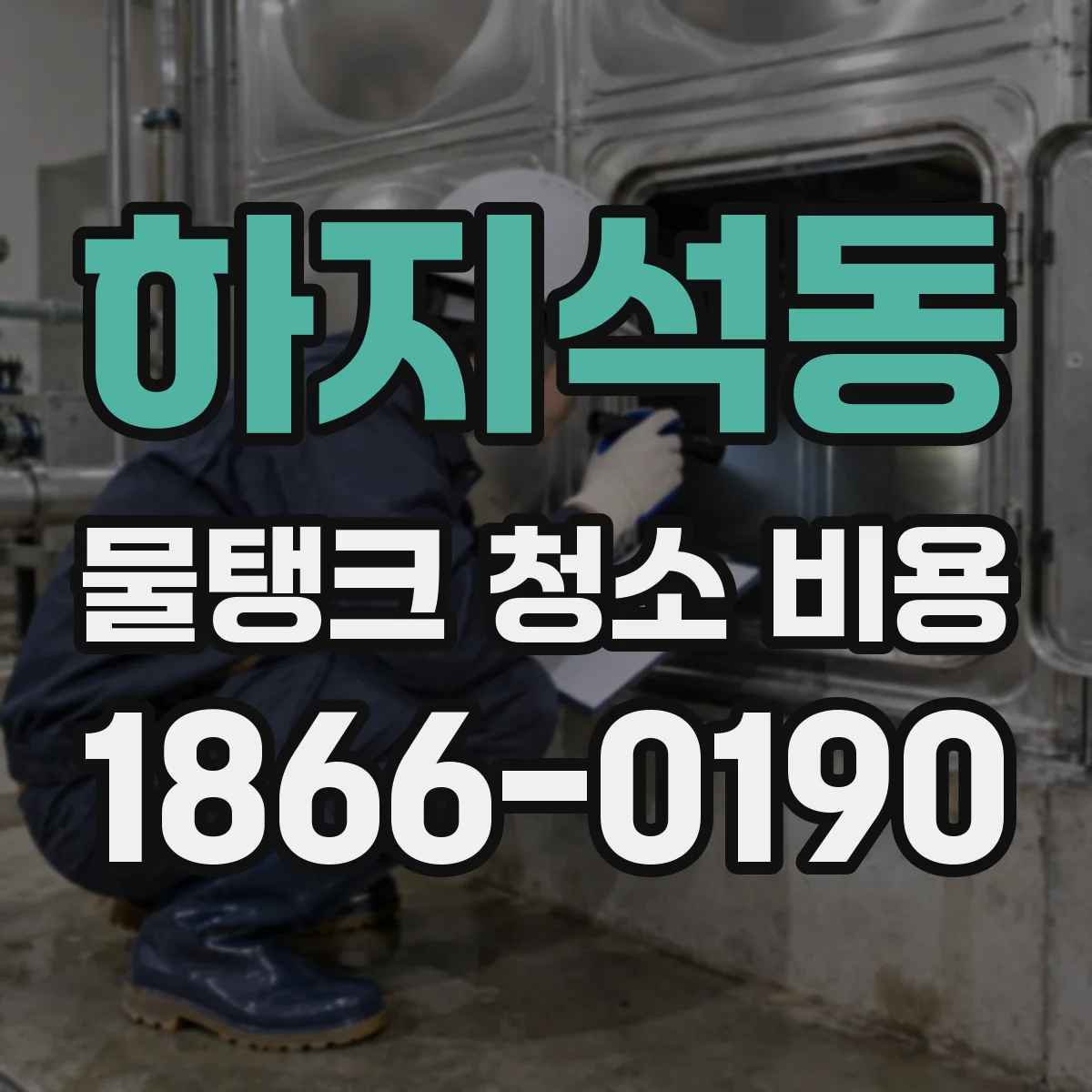 하지석동 물탱크 청소 비용
