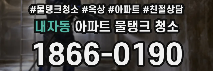 내자동 아파트 물탱크 청소