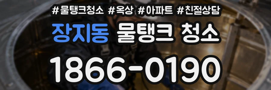 장지동 물탱크 청소